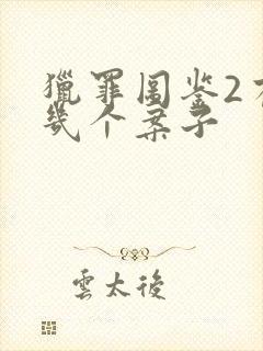 猎罪图鉴2有哪几个案子