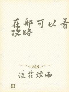 在哪可以看延禧攻略