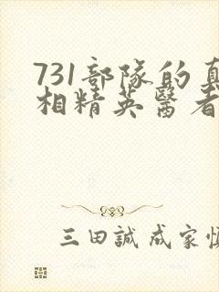 731部队的真相精英医者与人体实验