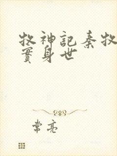 牧神记秦牧的真实身世