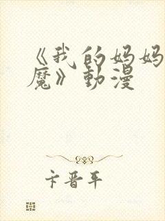 《我的妈妈是魅魔》动漫