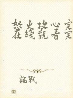 怒火攻心完整版在线观看完整免费高清