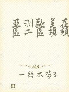亚洲欧美在线一区二区视频