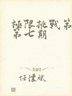 极限挑战第七季第七期封面