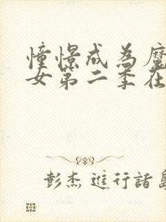 憧憬成为魔法少女第二季在线看封面