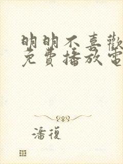 明明不喜欢全集免费播放电视剧推荐