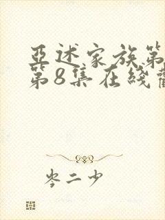 亚述家族第一季第8集在线观看