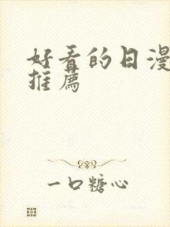 好看的日漫番剧推荐