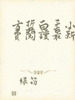 方哲白柔小说免费阅读最新章节封面