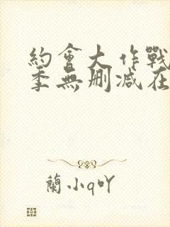 约会大作战第二季无删减在线