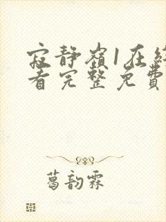 寂静岭1在线观看完整免费原声