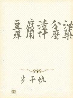 豆腐渣分泌物瘙痒用什么药