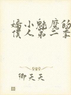 娇小魅魔的忠实仆人第二季在哪看封面