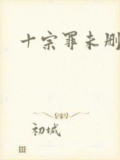 十宗罪未删减版