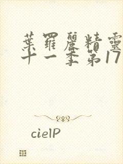 叶罗丽精灵梦第十一季第17集