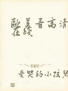 欧美看高清影视在线