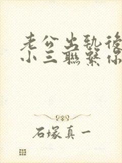 老公出轨后还和小三联系你该怎么办封面