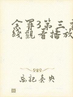 余罪3第三季在线观看播放