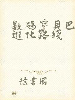 数码宝贝巴达兽进化路线