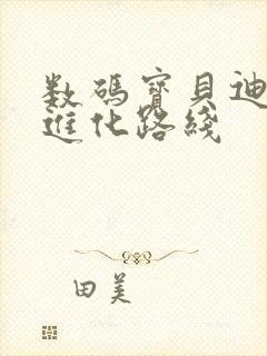 数码宝贝迪路兽进化路线