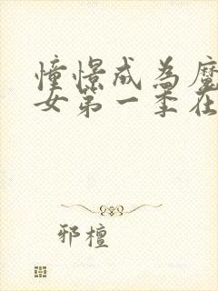 憧憬成为魔法少女第一季在线看