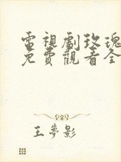 电视剧玫瑰之战免费观看全集高清版