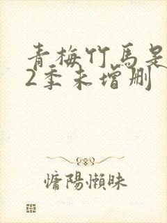 青梅竹马是消防2季未增删