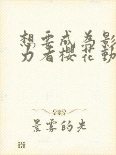 想要成为影之实力者樱花动漫