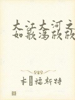 大江大河之岁月如歌冯欣欣