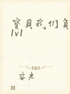 宝贝我们负距离1v1