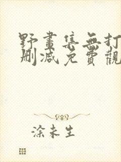 野画集无打码无删减免费观看