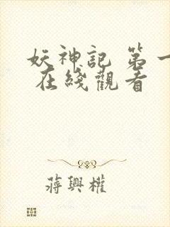 妖神记 第一季 在线观看