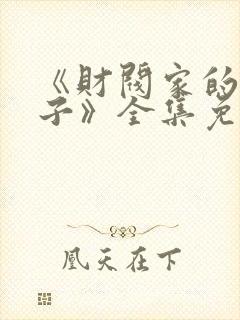 《财阀家的小儿子》全集免费观看