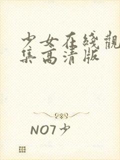 少女在线观看全集高清版封面