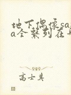 地下偶像sana全系列在哪看