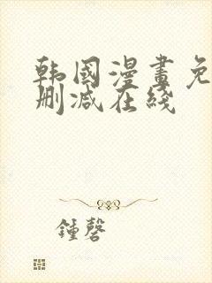 韩国漫画免费无删减在线