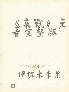 《来战》免费观看完整版