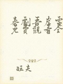 泰剧吾岸电视剧免费观看全集