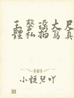 王馨瑶大尺度裸体私拍写真集