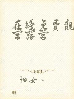 在线免费观看后宫露营封面