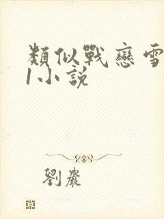 类似战恋雪1v1小说