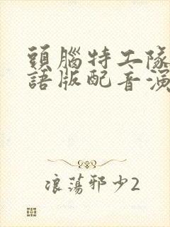 头脑特工队2国语版配音演员