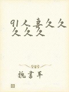 91人妻久久久久久久封面