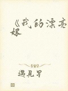 《我的漂亮老板娘封面