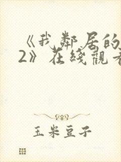 《我邻居的老婆2》在线观看封面