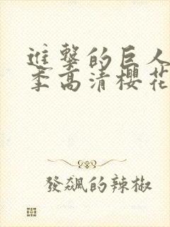 进击的巨人第三季高清樱花封面