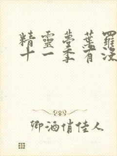 精灵梦叶罗丽第十一季有没有封面