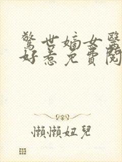 惊世嫡女医妃不好惹免费阅读全文