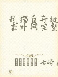 我独自升级第二季外网完整版