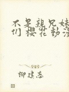 不是亲兄妹的我们 樱花动漫